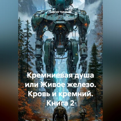 Скачать книгу Кремниевая душа или Живое железо. Кровь и кремний. Книга 2
