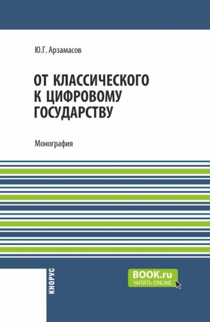 Скачать книгу От классического к цифровому государству. (Аспирантура, Бакалавриат, Магистратура). Монография.