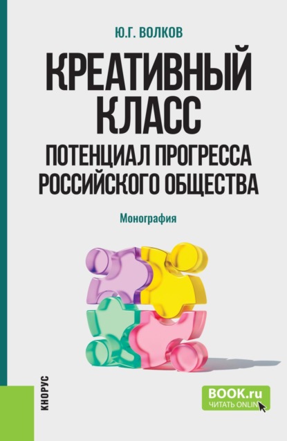 Скачать книгу Креативный класс: потенциал прогресса российского общества. (Аспирантура, Бакалавриат, Магистратура). Монография.