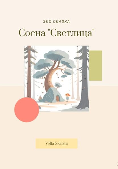 Скачать книгу ЭКО сказка о Сосне