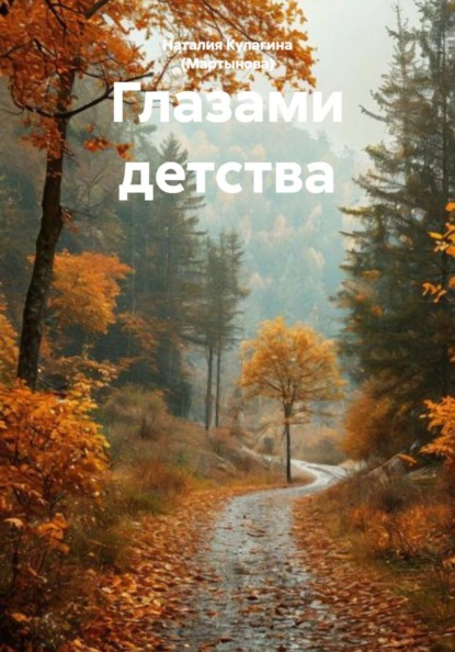 Скачать книгу Глазами детства