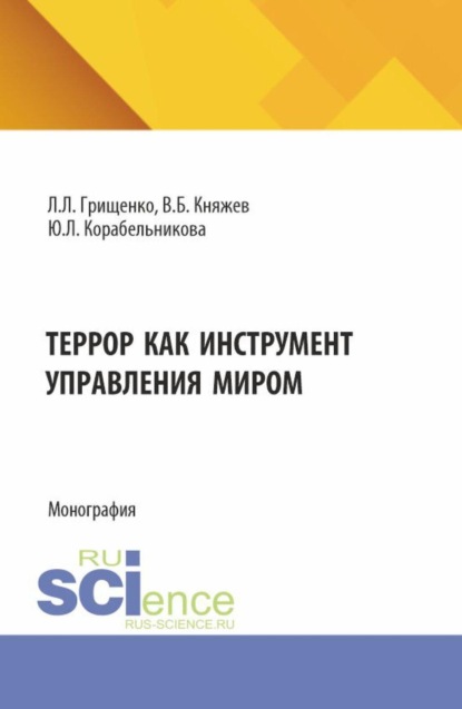 Скачать книгу Террор как инструмент управления миром. (Аспирантура, Магистратура). Монография.