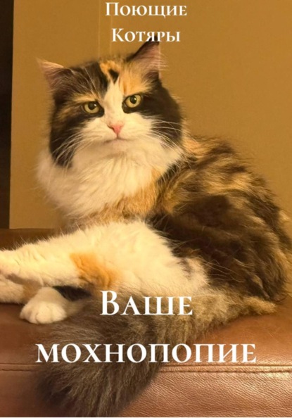 Скачать книгу Ваше мохнопопие