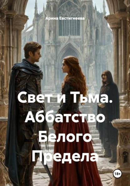 Скачать книгу Свет и Тьма. Аббатство Белого Предела