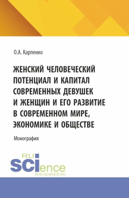 Скачать книгу Женский человеческий потенциал и капитал современных девушек и женщин и его развитие в современном мире, экономике и обществе. (Аспирантура, Магистратура). Монография.