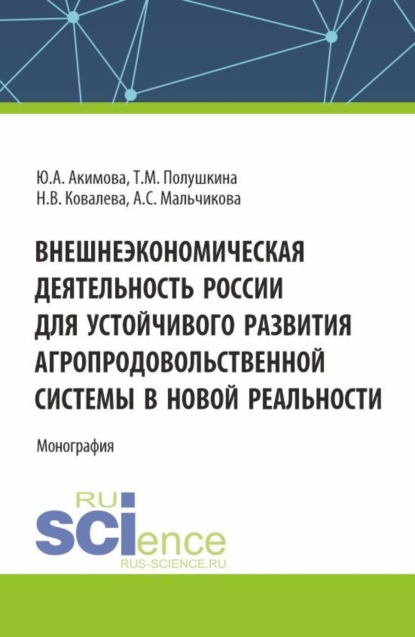 Скачать книгу Внешнеэкономическая деятельность России для устойчивого развития агропродовольственной системы в новой реальности. (Аспирантура, Бакалавриат, Магистратура). Монография.