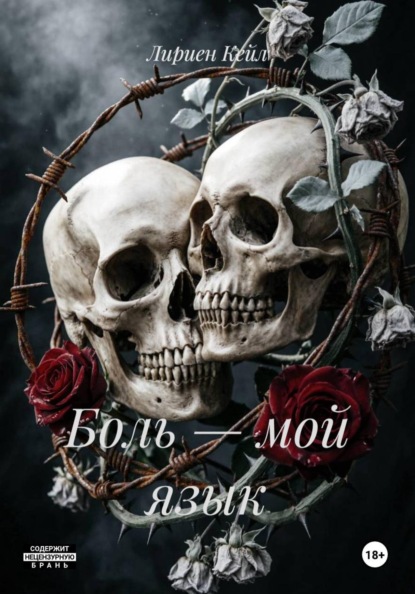 Скачать книгу Боль – мой язык