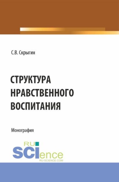 Скачать книгу Структура нравственного воспитания. (Бакалавриат, Магистратура). Монография.