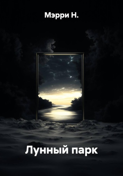 Лунный парк