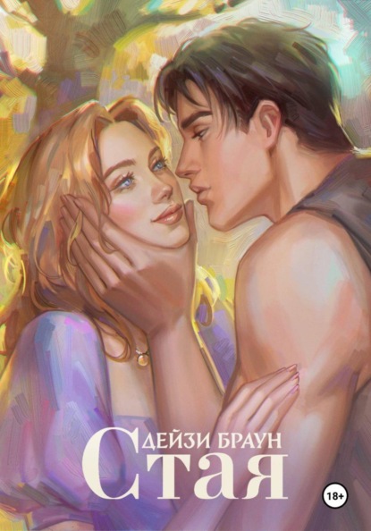 Скачать книгу Стая