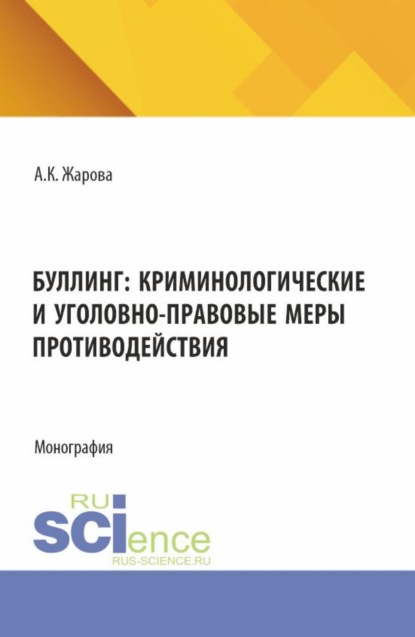 Скачать книгу Буллинг: криминологические и уголовно-правовые меры противодействия. (Аспирантура, Бакалавриат, Магистратура). Монография.