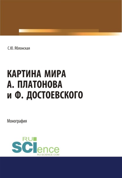 Скачать книгу Картина мира А. Платонова и Ф.Достоевского. (Аспирантура, Ассистентура, Бакалавриат, Магистратура, Специалитет). Монография.