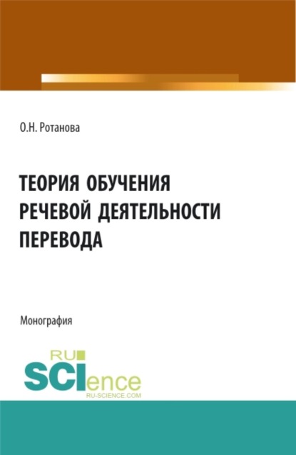 Скачать книгу Теория обучения речевой деятельности перевода. (Аспирантура, Бакалавриат, Магистратура, Специалитет). Монография.