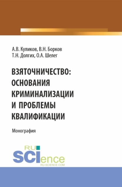 Скачать книгу Взяточничество: основания криминализации и проблемы квалификации. (Бакалавриат, Магистратура, Специалитет). Монография.