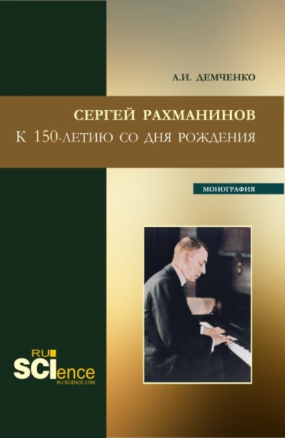 Скачать книгу Сергей Рахманинов.К 150-летию со дня рождения. (Бакалавриат, Магистратура, Специалитет). Монография.