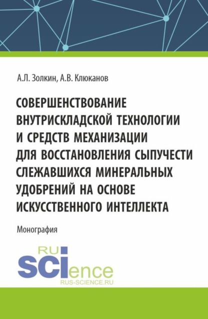 Скачать книгу Совершенствование внутрискладской технологии и средств механизации для восстановления сыпучести слежавшихся минеральных удобрений на основе искусственного интеллекта. (Бакалавриат, Магистратура, Специалитет). Монография.