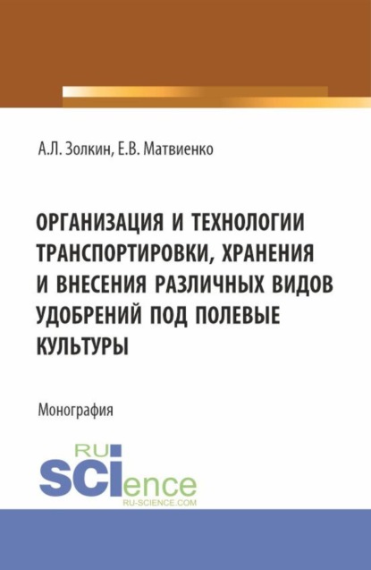 Скачать книгу Организация и технологии транспортировки, хранения и внесения различных видов удобрений под полевые культуры. (Аспирантура, Бакалавриат, Магистратура). Монография.