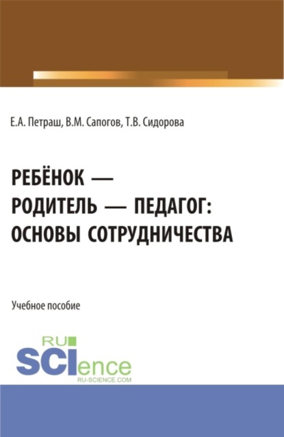 Скачать книгу Ребёнок – родитель – педагог: основы сотрудничества. (Бакалавриат). Учебное пособие.