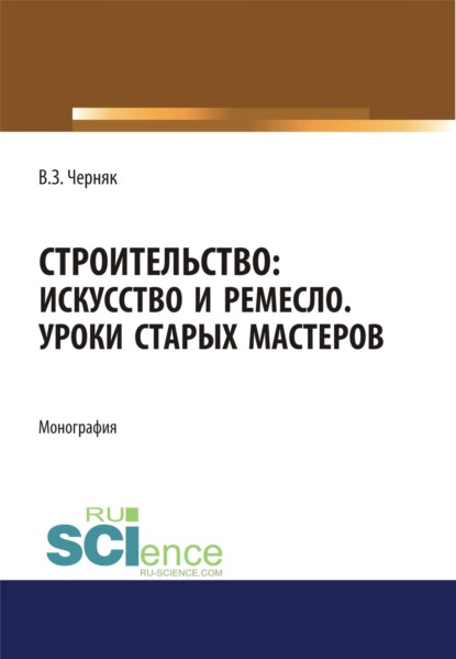 Скачать книгу Строительство. Искусство и ремесло. Уроки старых мастеров. (Бакалавриат). Монография.