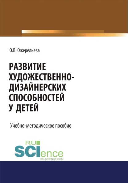 Скачать книгу Развитие художественно-дизайнерских способностей у детей. (Аспирантура, Бакалавриат, Магистратура, Специалитет). Учебно-методическое пособие.