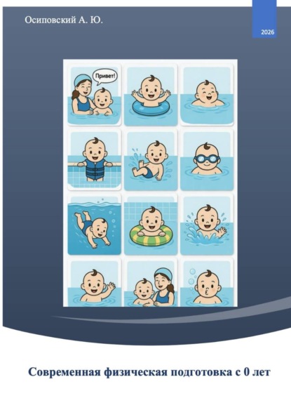 Современная физическая подготовка с 0 лет