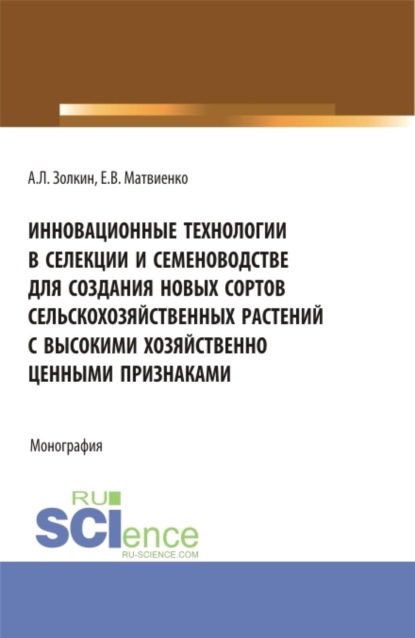 Скачать книгу Инновационные технологии в селекции и семеноводстве для создания новых сортов сельскохозяйственных растений с высокими хозяйственно ценными признаками. (Аспирантура, Бакалавриат, Магистратура). Монография.