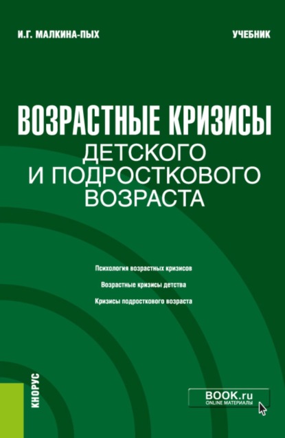 Скачать книгу Возрастные кризисы детского и подросткового возраста. (Бакалавриат, Магистратура, Специалитет). Учебник.