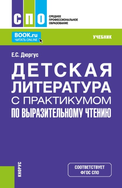 Скачать книгу Детская литература с практикумом по выразительному чтению. (СПО). Учебник.