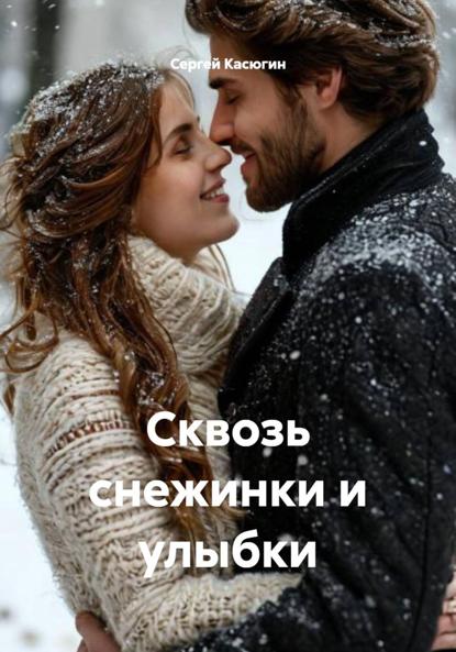Скачать книгу Сквозь снежинки и улыбки