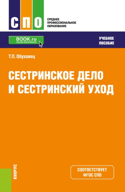 Скачать книгу Сестринское дело и сестринский уход. (СПО). Учебное пособие.
