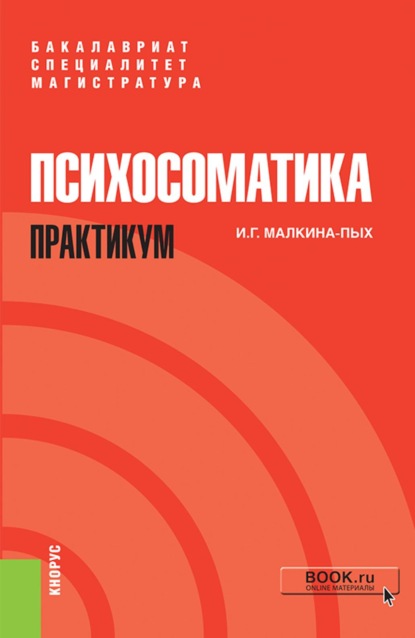 Скачать книгу Психосоматика. Практикум. (Ординатура, Специалитет). Учебно-практическое пособие.