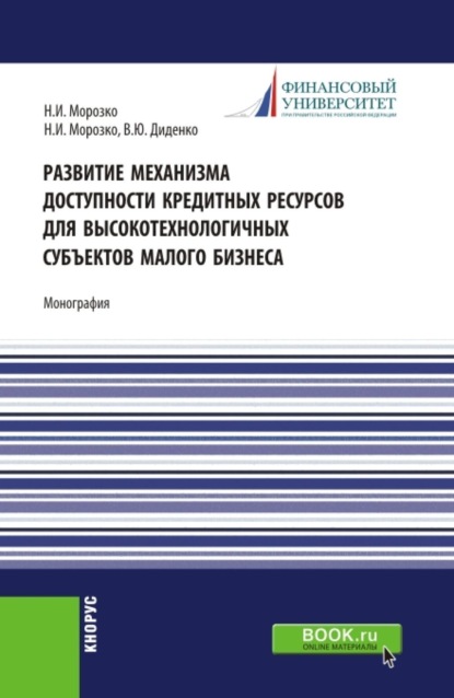 Скачать книгу Развитие механизма доступности кредитных ресурсов для высокотехнологичных субъектов малого бизнеса. (Аспирантура, Магистратура). Монография.