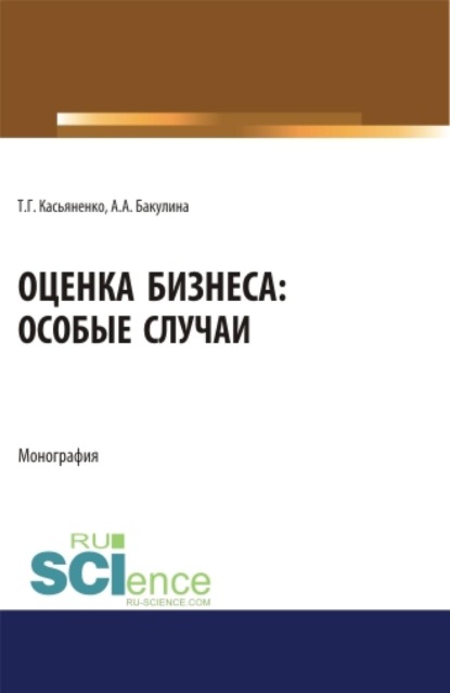Скачать книгу Оценка бизнеса: особые случаи. (Аспирантура). (Бакалавриат). (Магистратура). Монография