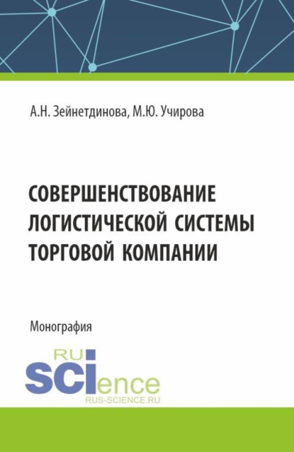 Скачать книгу Совершенствование логистической системы торговой компании. (Аспирантура, Бакалавриат, Магистратура). Монография.