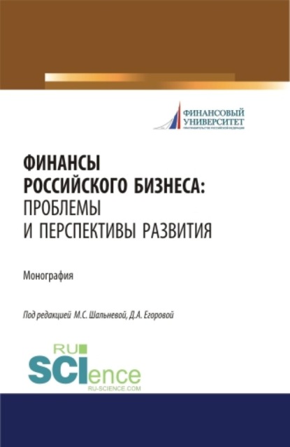 Скачать книгу Финансы российского бизнеса: проблемы и перспективы развития. (Бакалавриат, Магистратура). Монография.