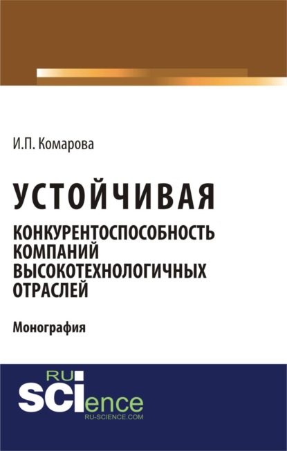 Скачать книгу Устойчивая конкурентоспособность компаний высокотехнологичных отраслей. (Бакалавриат, Магистратура). Монография.
