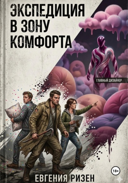 Скачать книгу Экспедиция в зону Комфорта