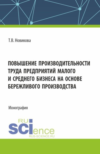 Скачать книгу Повышение производительности труда предприятий малого и среднего бизнеса на основе бережливого производства. (Аспирантура, Бакалавриат, Магистратура). Монография.