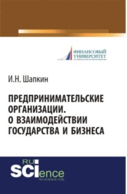 Скачать книгу Предпринимательские организации. О взаимодействии государства и бизнеса. (Бакалавриат, Магистратура). Монография.