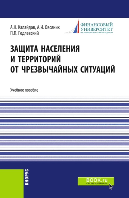 Скачать книгу Защита населения и территорий от чрезвычайных ситуаций. (Бакалавриат, Специалитет). Учебное пособие.