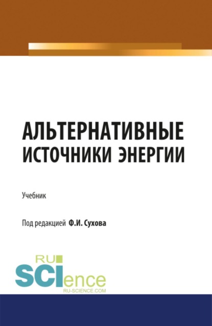 Скачать книгу Альтернативные источники энергии. (Бакалавриат, Магистратура, Специалитет). Учебник.