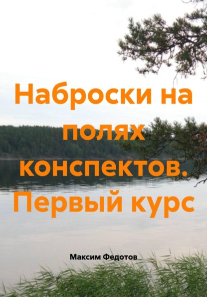 Скачать книгу Наброски на полях конспектов. Первый курс