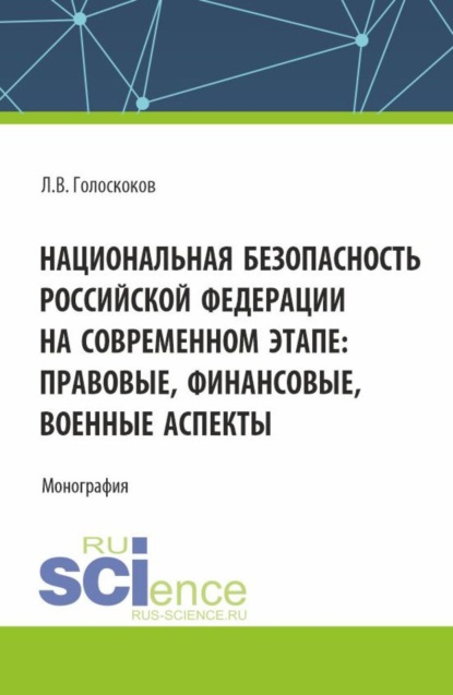 Скачать книгу Национальная безопасность Российской Федерации на современном этапе: правовые, финансовые, военные аспекты. (Аспирантура, Магистратура, Специалитет). Монография.
