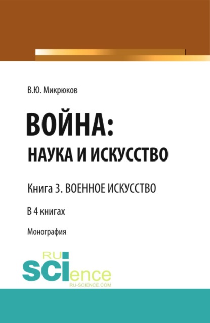 Скачать книгу Война: наука и искусство. Книга 3. Военное искусство. (Бакалавриат, Специалитет). Монография.