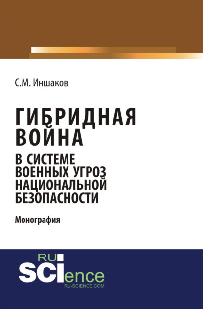 Скачать книгу Гибридная война в системе военных угроз национальной безопасности. (Аспирантура). Монография.