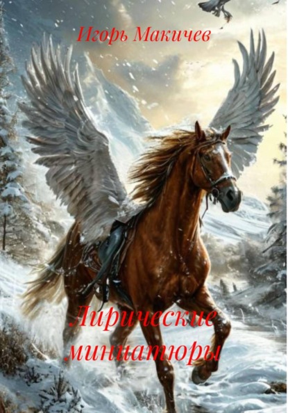 Скачать книгу Лирические миниатюры