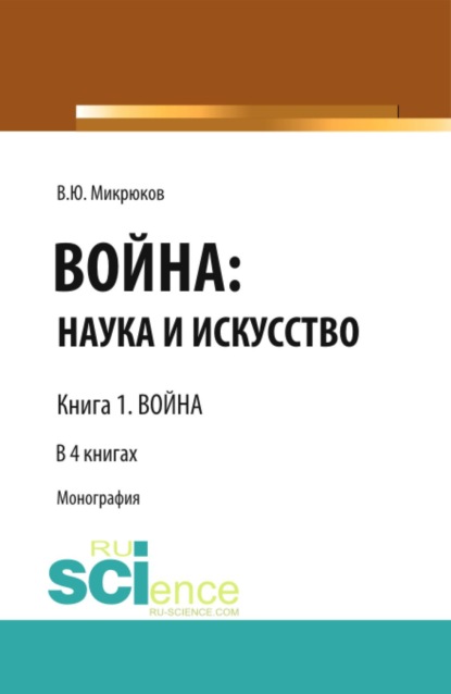 Скачать книгу Война: наука и искусство. Книга 1. Война. (Бакалавриат, Специалитет). Монография.