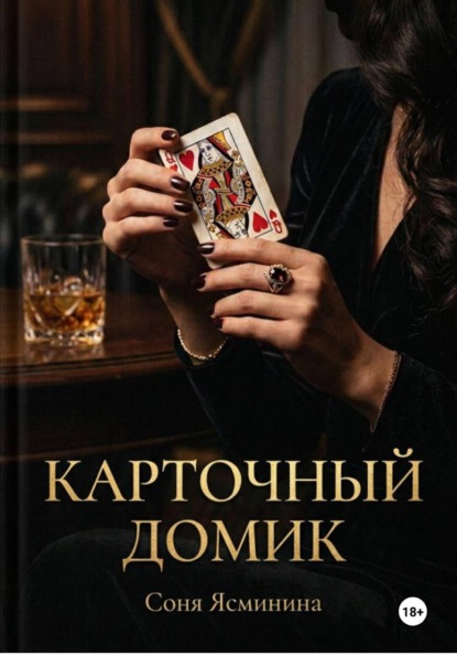 Скачать книгу Карточный домик