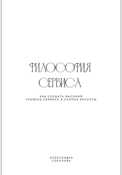 Скачать книгу ФИЛОСОФИЯ СЕРВИСА