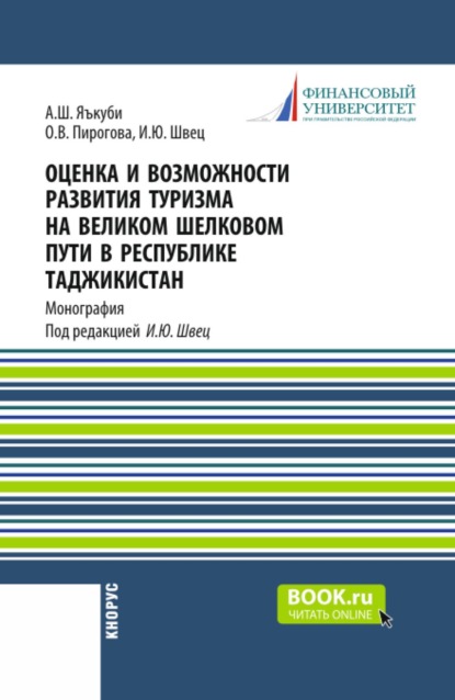 Скачать книгу Оценка и возможности развития туризма на Великом Шелковом пути в Республике Таджикистан. (Аспирантура, Магистратура). Монография.